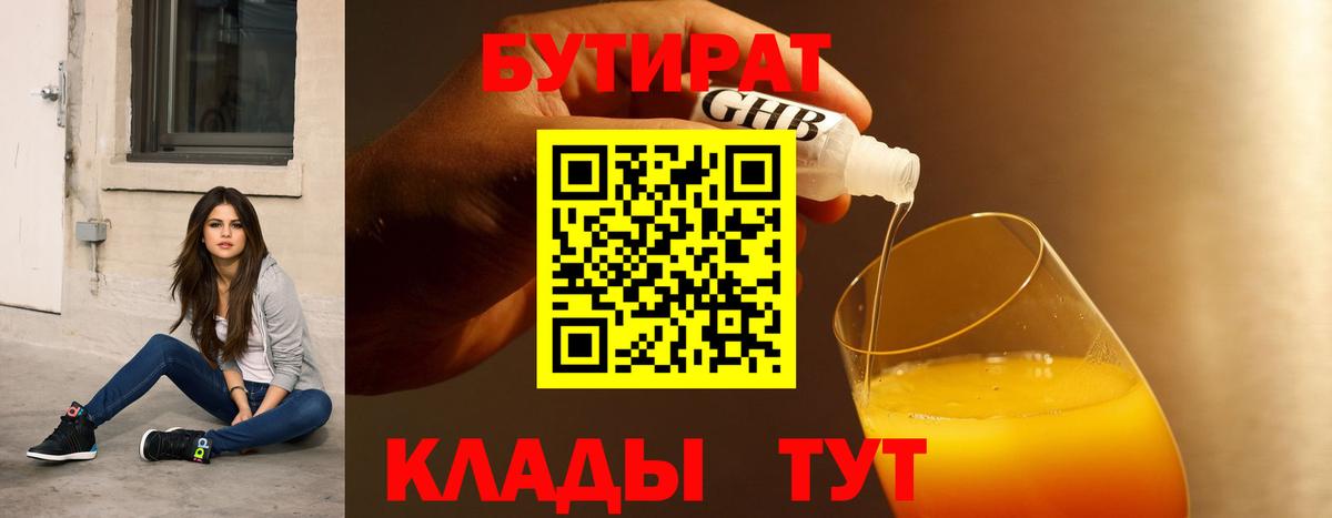 БУТИРАТ 1.4BDO Семилуки