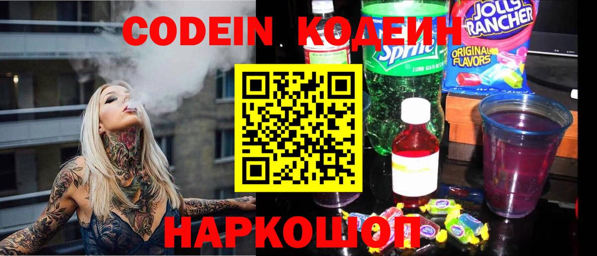 Семилуки  Codein напиток Lean (лин)  Вход с VPN 